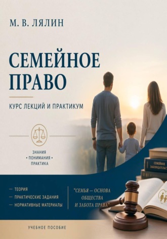 Михаил Лялин. Семейное право. Курс лекций и практикум