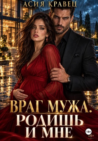 Асия Кравец. Враг мужа. Родишь и мне
