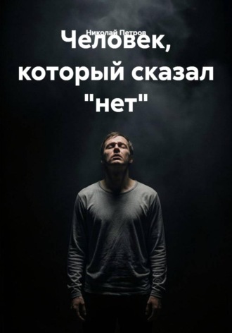 Николай Петров. Человек, который сказал 