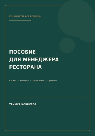 Теймур Новрузов. Полное пособие менеджера ресторана