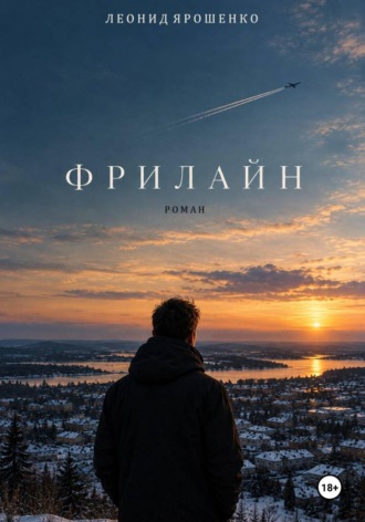 Леонид Ярошенко. Фрилайн