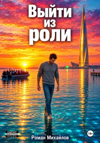Роман Михайлов. Выйти из роли
