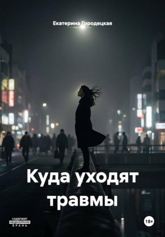 Екатерина Городецкая. Куда уходят травмы