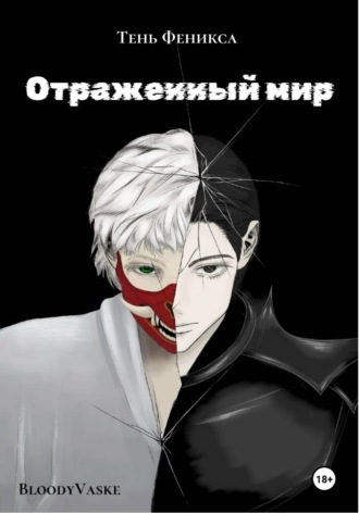 BloodyVaske. Отражённый мир