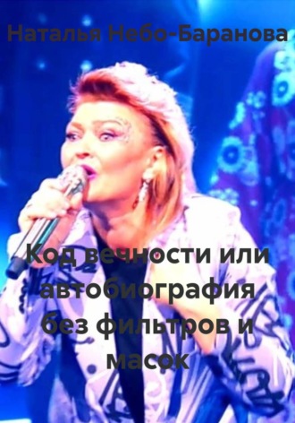 Наталья Небо-Баранова. Код вечности или автобиография без фильтров и масок