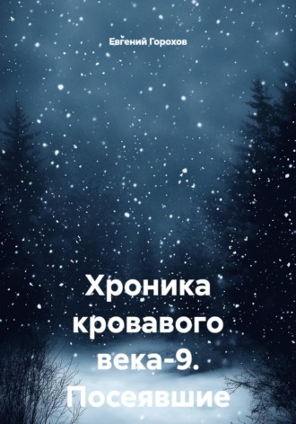 Евгений Петрович Горохов. Хроника кровавого века-9. Посеявшие ветер