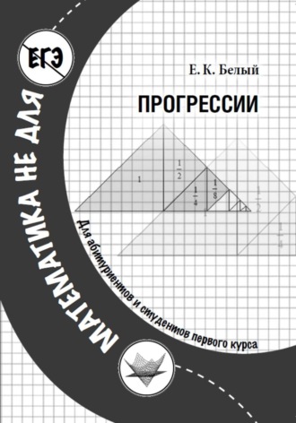 Евгений Белый. Прогрессии