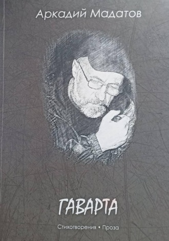 Аркадий Мадатов. Гаварта