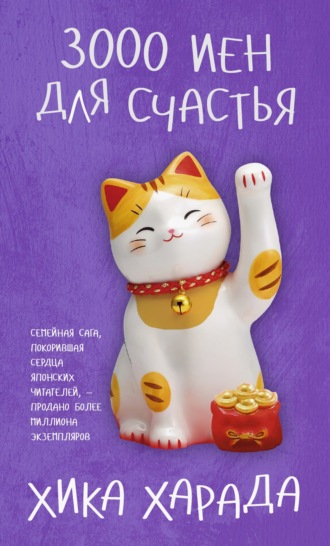 Хика Харада. 3000 иен для счастья