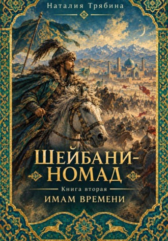 Наталия Николаевна Трябина. Шейбани-номад. Книга вторая. Имам времени