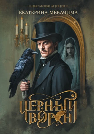 Екатерина Мекачима. Черный ворон