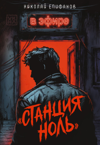 Николай Епифанов. «Станция ноль»: в эфире