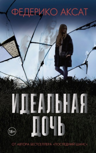 Федерико Аксат. Идеальная дочь