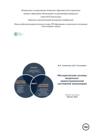Владимир Сухомлин. Методологические основы модельно-ориентированной системной инженерии