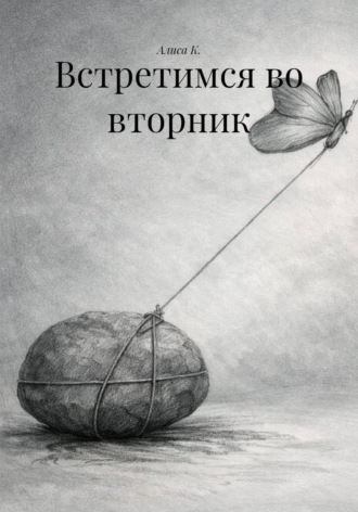 Алиса К.. Встретимся во вторник