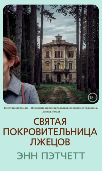 Энн Пэтчетт. Святая покровительница лжецов