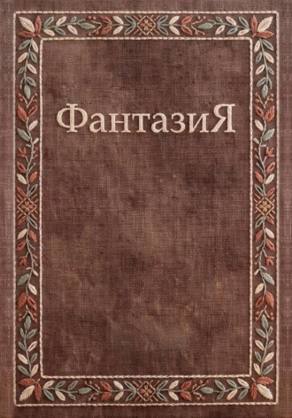 Макс Ларин. ФантазиЯ