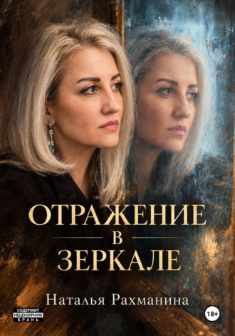Наталья Рахманина. Отражение в зеркале
