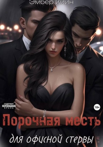 Эмбер Киин. Порочная месть для офисной стервы
