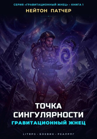 Нейтон Патчер. Гравитационный Жнец: Точка Сингулярности