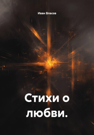Иван Власов. Стихи о любви.