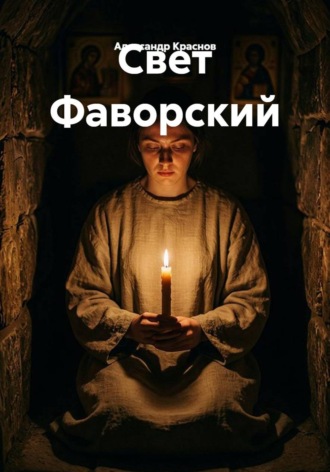 Александр Краснов. Свет Фаворский