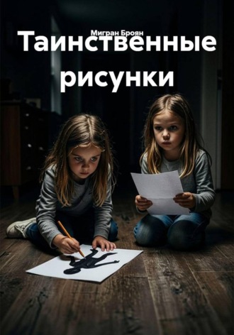 Мигран Броян. Таинственные рисунки