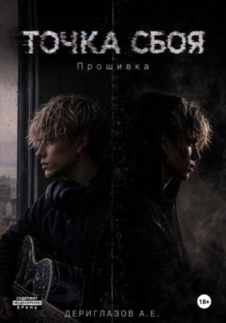Артем Дериглазов. Точка сбоя - Прошивка