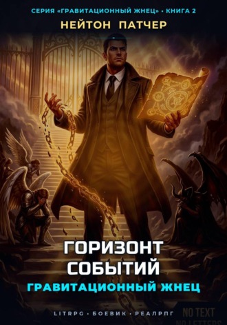 Нейтон Патчер. Гравитационный Жнец: Горизонт Событий