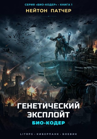 Нейтон Патчер. Био-Кодер: Генетический Эксплойт