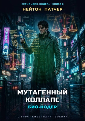 Нейтон Патчер. Био-Кодер: Мутагенный Коллапс