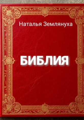 Наталья Землянуха. Библия