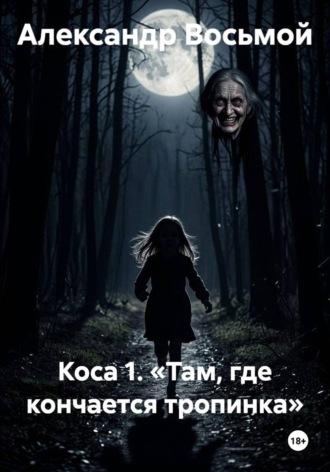 Александр Восьмой. Коса 1. «Там, где кончается тропинка»