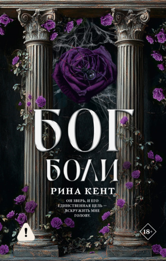 Рина Кент. Бог боли
