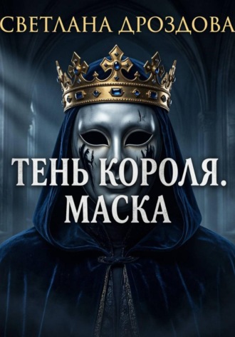 Светлана Дроздова. Тень короля. Маска