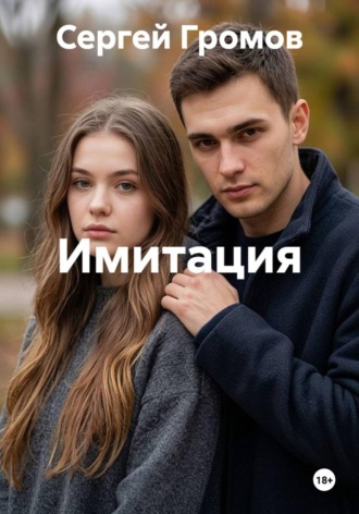 Сергей Громов. Имитация