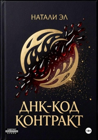 Натали Эл. ДНК-код: Контракт