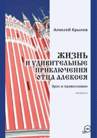 Алексей Крылов. Жизнь и удивительные приключения отца Алексея