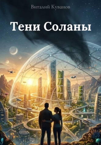 Виталий Куванов. Тени Соланы