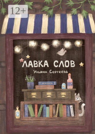 Ульяна Сергеева. Лавка слов