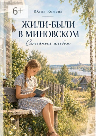 Юлия Кожева. Жили-были в Миновском