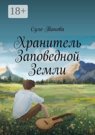 Суло Танова. Хранитель Заповедной Земли