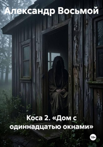 Александр Восьмой. Коса 2. «Дом с одиннадцатью окнами»