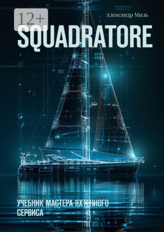 Александр Миль. Squadratore. Учебник мастера яхтенного сервиса