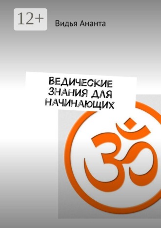 Видья Ананта. Ведические знания для начинающих