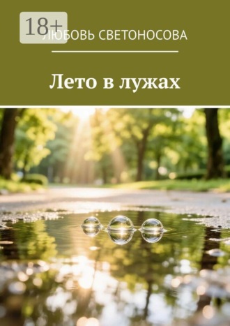 Любовь Светоносова. Лето в лужах