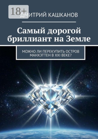 Дмитрий Кашканов. Самый дорогой бриллиант на земле