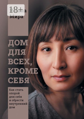 Ишана Мира. Дом для всех, кроме себя. Как стать опорой для себя и обрести внутренний дом