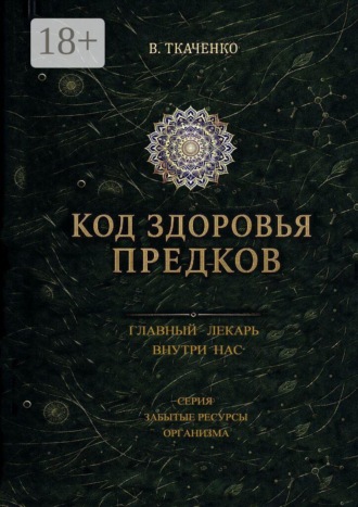 Валерий Ткаченко. Код здоровья предков. Главный лекарь внутри нас
