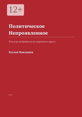 Руслан Мавляшев. Политическое Непроявленное. Или как выбраться из порочного круга